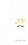 کتاب تلنگر (نسخه PDF) نوشته  برزو قادری
